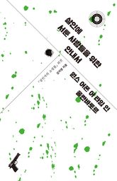 『살인에 서툰 사람들을 위한 안내서』원스 어폰 어 타임 인 울란바토르 표지 이미지