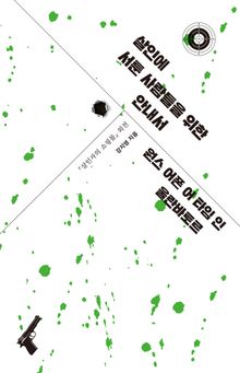 『살인에 서툰 사람들을 위한 안내서』원스 어폰 어 타임 인 울란바토르