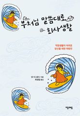 부처님 말씀대로 회사생활 표지 이미지