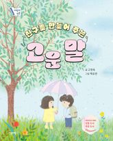 친구를 만들어 주는 고운 말 표지 이미지