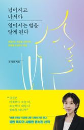 넘어지고 나서야 일어서는 법을 알게 된다 표지 이미지