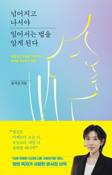 넘어지고 나서야 일어서는 법을 알게 된다