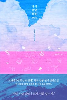 다시 만날 확률, 100%