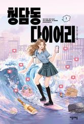 청담동 다이어리 표지 이미지