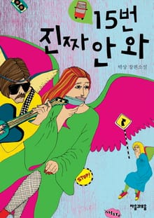 15번 진짜 안 와