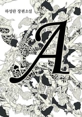 A(에이) 표지 이미지