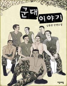 군대 이야기