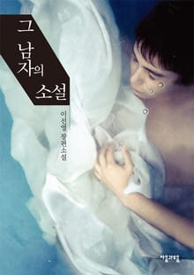 그 남자의 소설