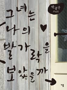 그녀는 나의 발가락을 보았을까