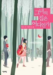 그녀의 집은 어디인가