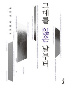 그대를 잃은 날부터