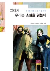 그래서 우리는 소설을 읽는다 표지 이미지