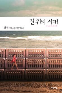 길 위의 시대