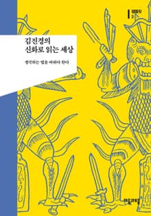 김진경의 신화로 읽는 세상