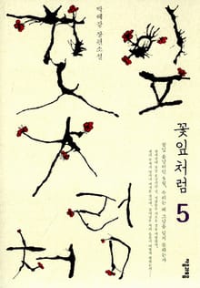 꽃잎처럼 5