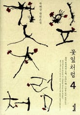 꽃잎처럼 4 표지 이미지