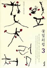 꽃잎처럼 3 표지 이미지