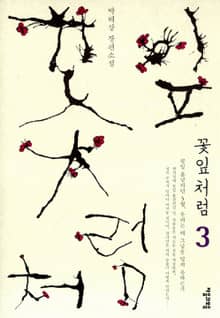 꽃잎처럼 3