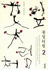 꽃잎처럼 2 표지 이미지