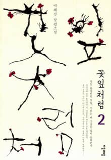 꽃잎처럼 2