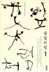 꽃잎처럼 1 표지 이미지