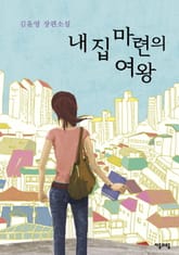 내 집 마련의 여왕 표지 이미지