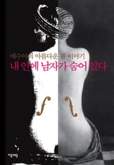 내안에 남자가 숨어있다 표지 이미지