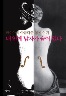 내안에 남자가 숨어있다