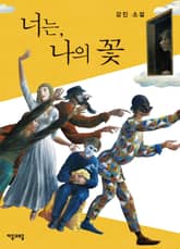 너는 나의 꽃 표지 이미지