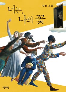 너는 나의 꽃