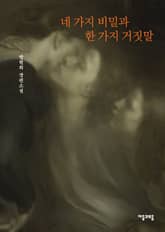 네 가지 비밀과 한 가지 거짓말 표지 이미지