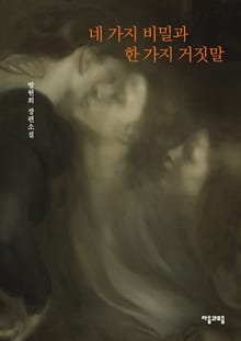 네 가지 비밀과 한 가지 거짓말