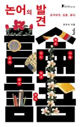 뉴아카이브총서 5권 논어의 발견 표지 이미지