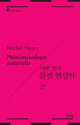 미셸 앙리 물질 현상학 표지 이미지