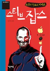 도전과 창조의 아이콘 스티브 잡스 표지 이미지
