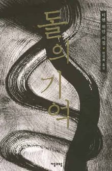 돌의 기억