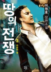 땅의 전쟁 2 표지 이미지