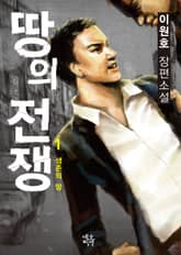 땅의 전쟁 1 표지 이미지