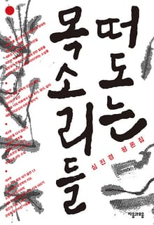 떠도는 목소리들