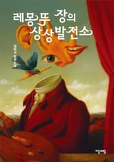 레몽 뚜 장의 상상발전소 표지 이미지