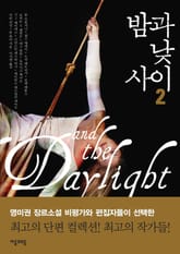 밤과 낮 사이 2권 표지 이미지