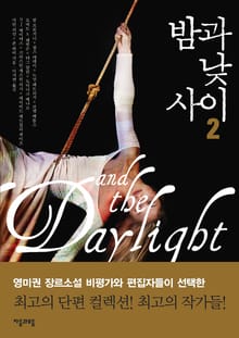 밤과 낮 사이 2권