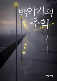 백악기의 추억