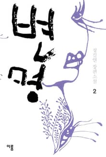 변명 2