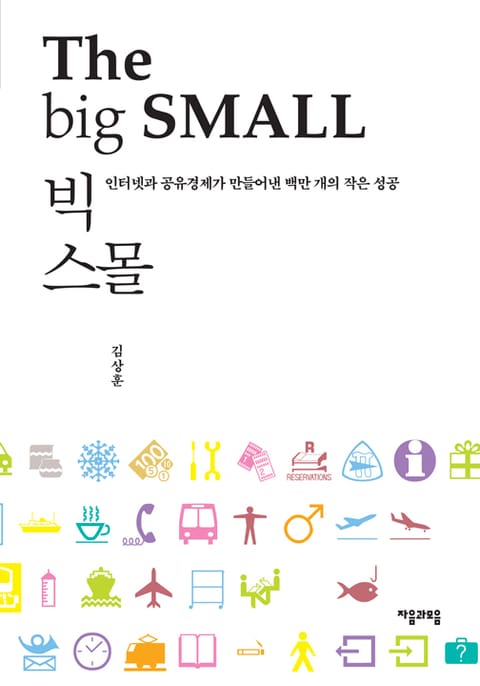 빅 스몰 The big small 표지 이미지