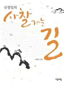 신정일의 사찰 가는 길