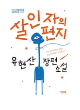 살인자의 편지 표지 이미지