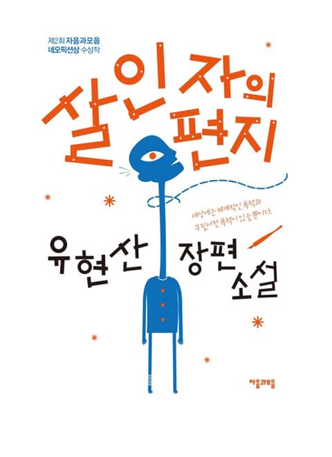 살인자의 편지 표지 이미지