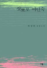 삿뽀로 여인숙 표지 이미지