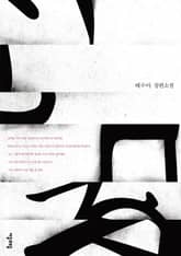 서울의 낮은 언덕들 표지 이미지